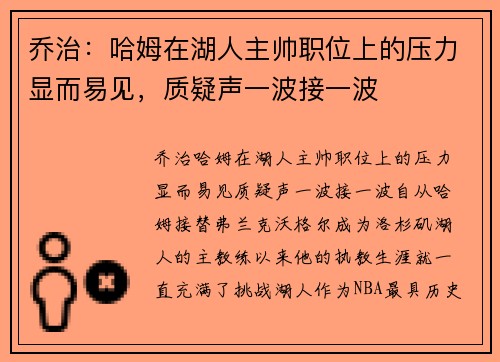 乔治：哈姆在湖人主帅职位上的压力显而易见，质疑声一波接一波