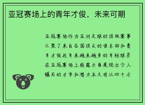 亚冠赛场上的青年才俊，未来可期