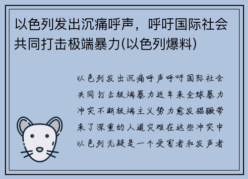 以色列发出沉痛呼声，呼吁国际社会共同打击极端暴力(以色列爆料)