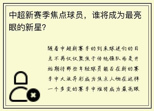 中超新赛季焦点球员，谁将成为最亮眼的新星？