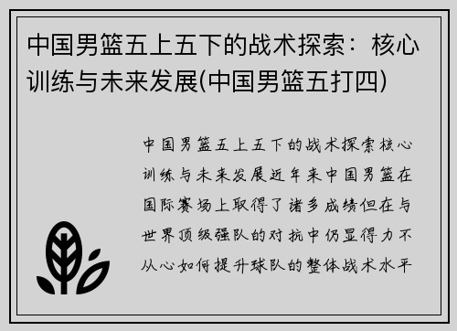 中国男篮五上五下的战术探索：核心训练与未来发展(中国男篮五打四)