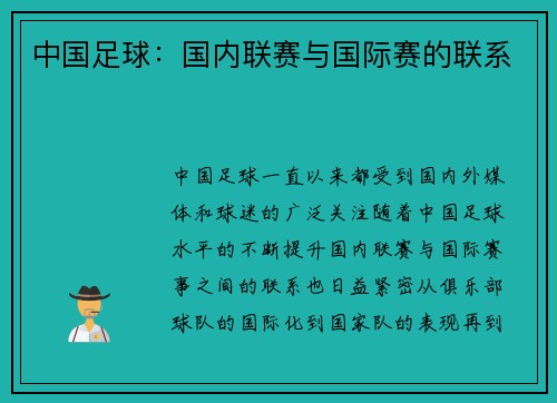 中国足球：国内联赛与国际赛的联系