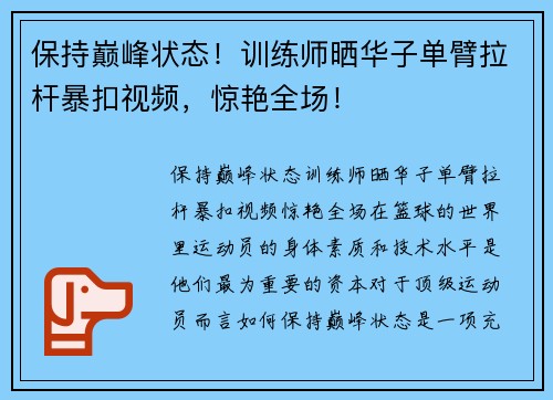 保持巅峰状态！训练师晒华子单臂拉杆暴扣视频，惊艳全场！