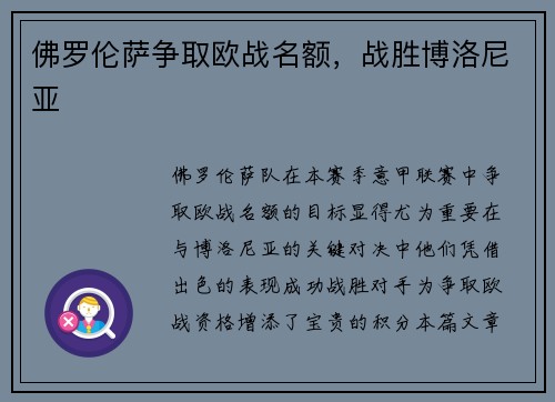 佛罗伦萨争取欧战名额，战胜博洛尼亚