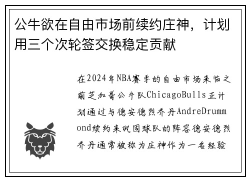 公牛欲在自由市场前续约庄神，计划用三个次轮签交换稳定贡献