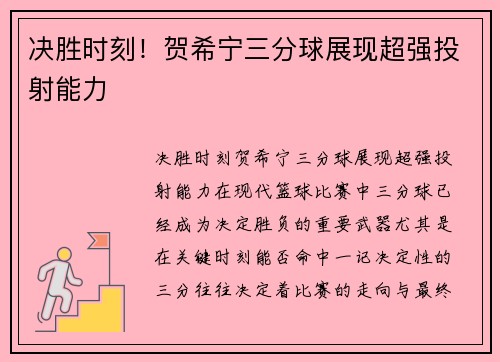决胜时刻！贺希宁三分球展现超强投射能力