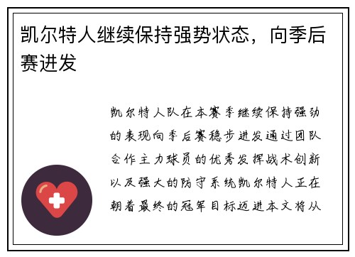 凯尔特人继续保持强势状态，向季后赛进发