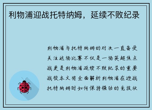 利物浦迎战托特纳姆，延续不败纪录