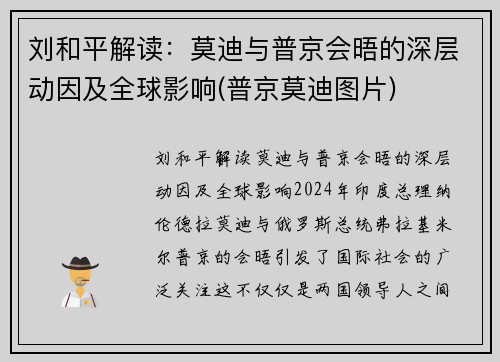 刘和平解读：莫迪与普京会晤的深层动因及全球影响(普京莫迪图片)