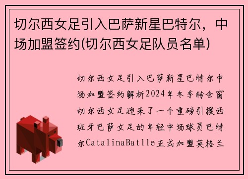 切尔西女足引入巴萨新星巴特尔，中场加盟签约(切尔西女足队员名单)