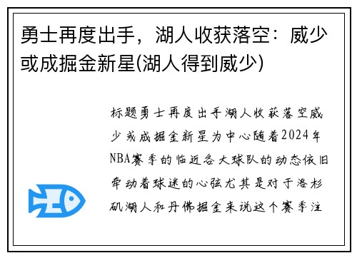 勇士再度出手，湖人收获落空：威少或成掘金新星(湖人得到威少)
