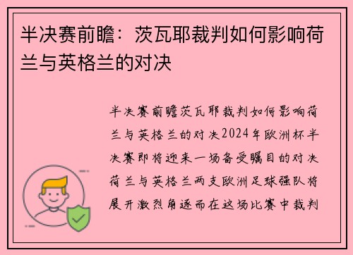半决赛前瞻：茨瓦耶裁判如何影响荷兰与英格兰的对决
