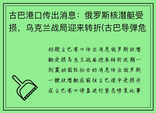 古巴港口传出消息：俄罗斯核潜艇受损，乌克兰战局迎来转折(古巴导弹危机潜艇事件)