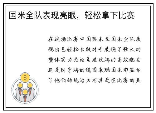 国米全队表现亮眼，轻松拿下比赛