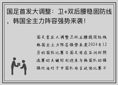 国足首发大调整：卫+双后腰稳固防线，韩国全主力阵容强势来袭！