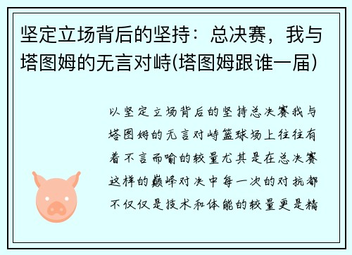 坚定立场背后的坚持：总决赛，我与塔图姆的无言对峙(塔图姆跟谁一届)