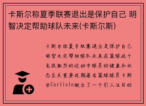 卡斯尔称夏季联赛退出是保护自己 明智决定帮助球队未来(卡斯尔斯)