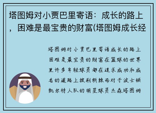 塔图姆对小贾巴里寄语：成长的路上，困难是最宝贵的财富(塔图姆成长经历)