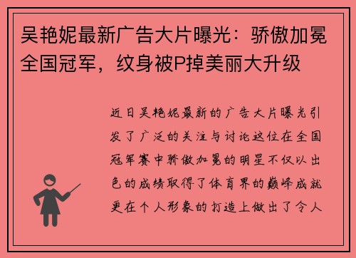 吴艳妮最新广告大片曝光：骄傲加冕全国冠军，纹身被P掉美丽大升级