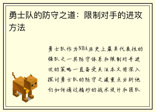 勇士队的防守之道：限制对手的进攻方法