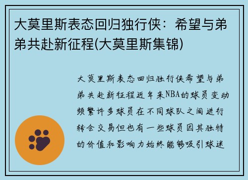 大莫里斯表态回归独行侠：希望与弟弟共赴新征程(大莫里斯集锦)