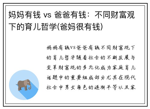 妈妈有钱 vs 爸爸有钱：不同财富观下的育儿哲学(爸妈很有钱)