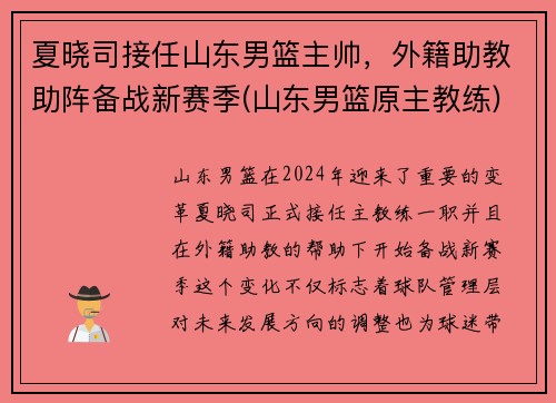 夏晓司接任山东男篮主帅，外籍助教助阵备战新赛季(山东男篮原主教练)
