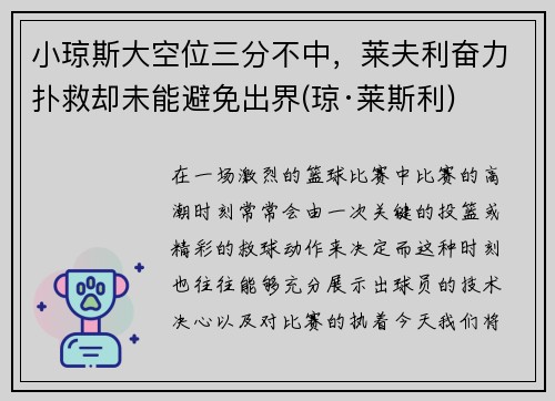 小琼斯大空位三分不中，莱夫利奋力扑救却未能避免出界(琼·莱斯利)