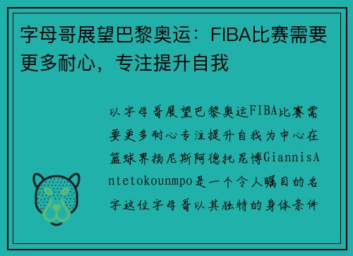 字母哥展望巴黎奥运：FIBA比赛需要更多耐心，专注提升自我