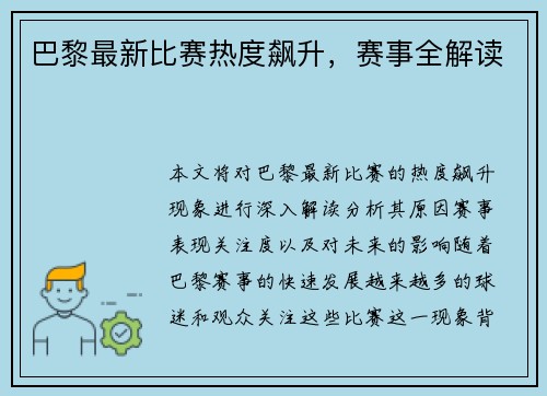 巴黎最新比赛热度飙升，赛事全解读