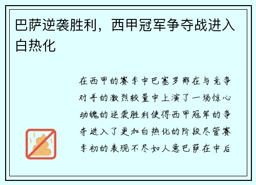 巴萨逆袭胜利，西甲冠军争夺战进入白热化