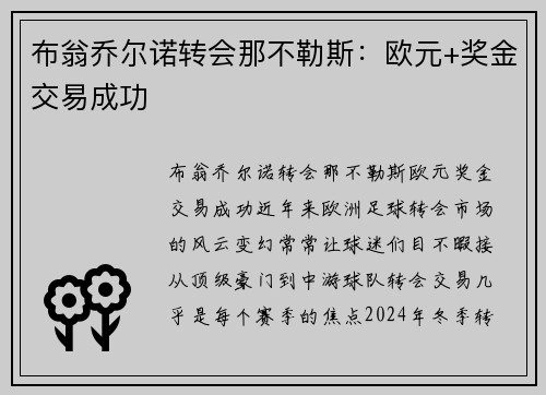 布翁乔尔诺转会那不勒斯：欧元+奖金交易成功