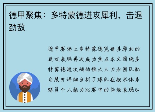 德甲聚焦：多特蒙德进攻犀利，击退劲敌