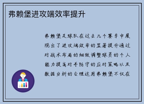 弗赖堡进攻端效率提升