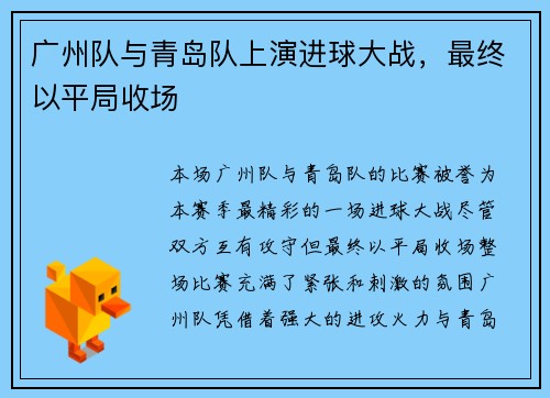 广州队与青岛队上演进球大战，最终以平局收场