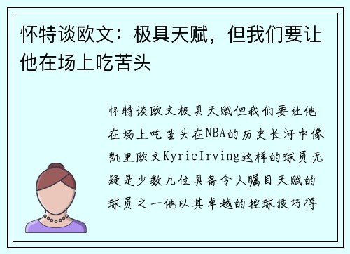 怀特谈欧文：极具天赋，但我们要让他在场上吃苦头