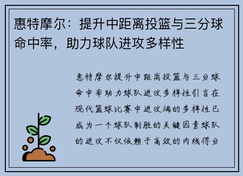 惠特摩尔：提升中距离投篮与三分球命中率，助力球队进攻多样性