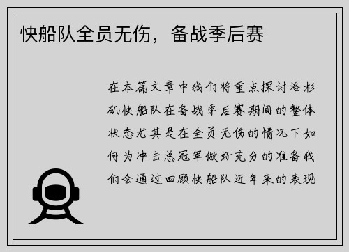 快船队全员无伤，备战季后赛