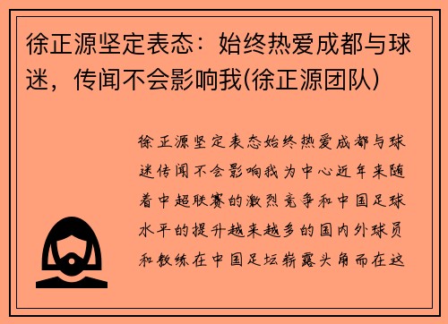 徐正源坚定表态：始终热爱成都与球迷，传闻不会影响我(徐正源团队)