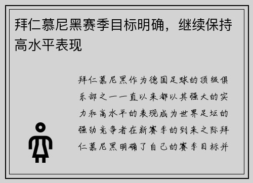 拜仁慕尼黑赛季目标明确，继续保持高水平表现