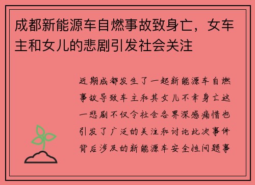 成都新能源车自燃事故致身亡，女车主和女儿的悲剧引发社会关注