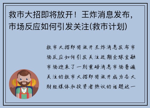 救市大招即将放开！王炸消息发布，市场反应如何引发关注(救市计划)