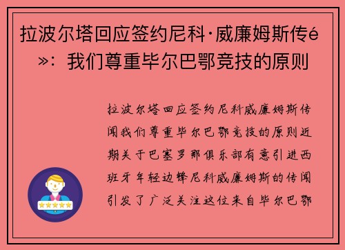 拉波尔塔回应签约尼科·威廉姆斯传闻：我们尊重毕尔巴鄂竞技的原则