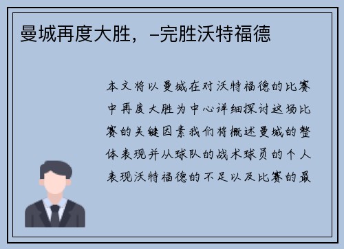 曼城再度大胜，-完胜沃特福德