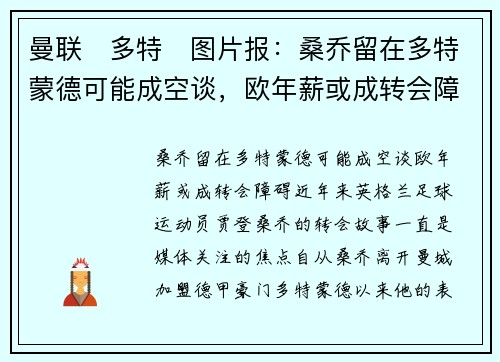 曼联❌多特❌图片报：桑乔留在多特蒙德可能成空谈，欧年薪或成转会障碍