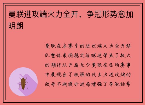 曼联进攻端火力全开，争冠形势愈加明朗