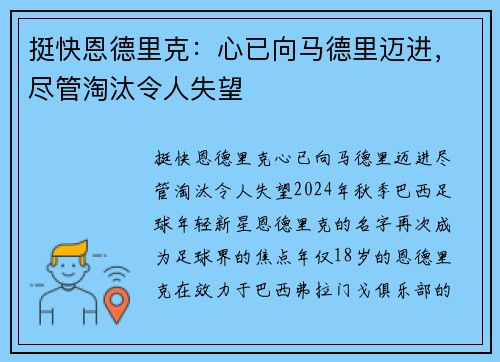 挺快恩德里克：心已向马德里迈进，尽管淘汰令人失望