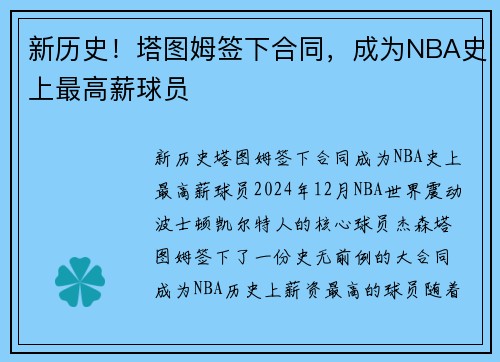 新历史！塔图姆签下合同，成为NBA史上最高薪球员