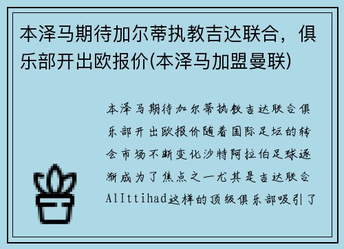 本泽马期待加尔蒂执教吉达联合，俱乐部开出欧报价(本泽马加盟曼联)