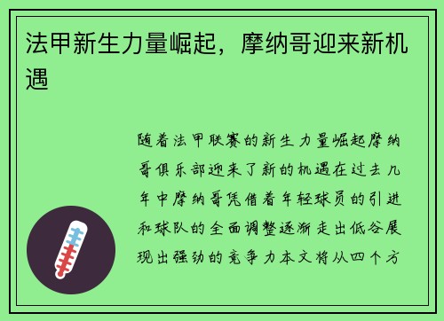 法甲新生力量崛起，摩纳哥迎来新机遇